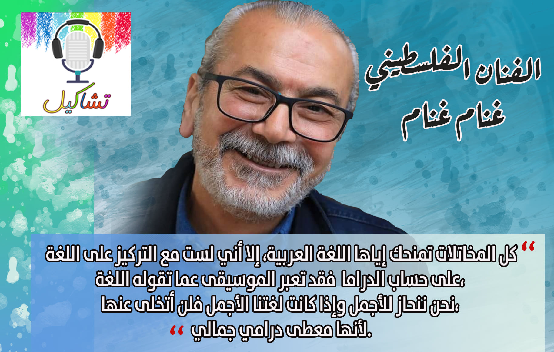 الفنان الفلسطيني غنام غنام - بودكاست تشاكيل